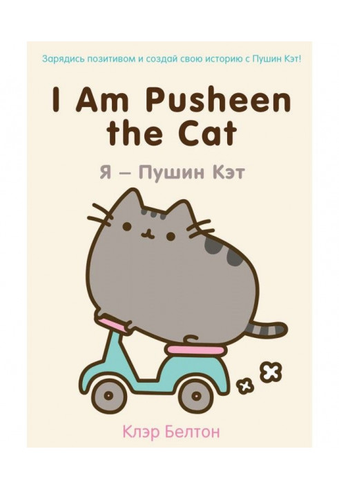 I Am Pusheen the Cat. I - Пушин of Kate