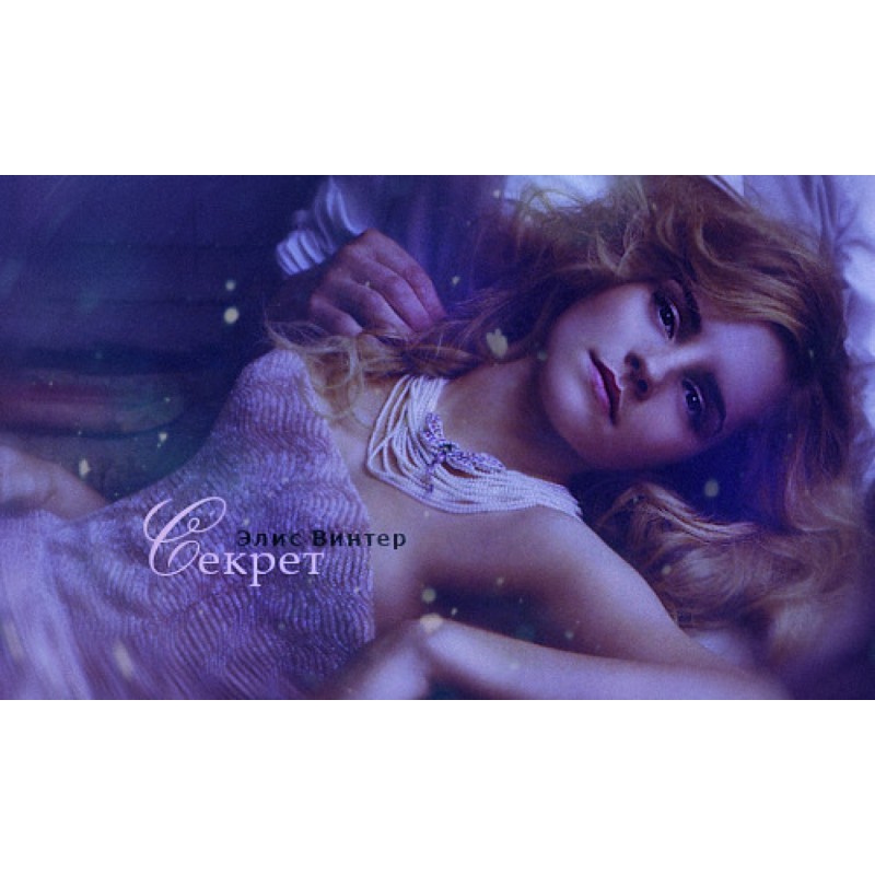 Секрет (СІ)