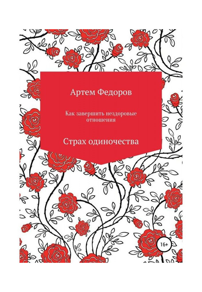 Як завершити нездорові стосунки. Страх самотності