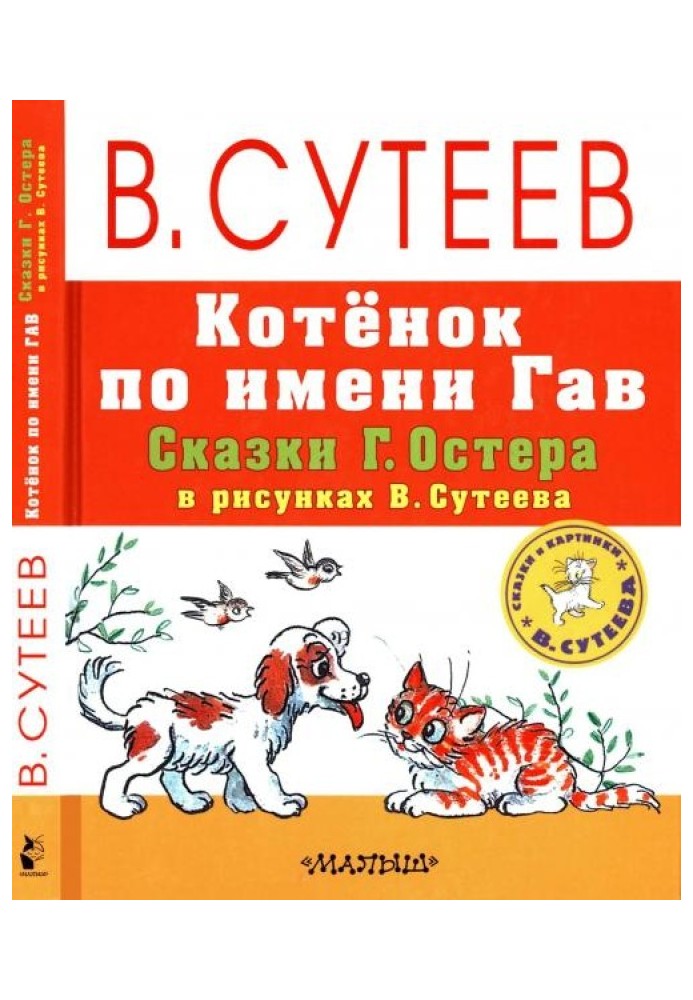 Kitten named Woof. Fairy tales by G. Oster in drawings by V. Suteev