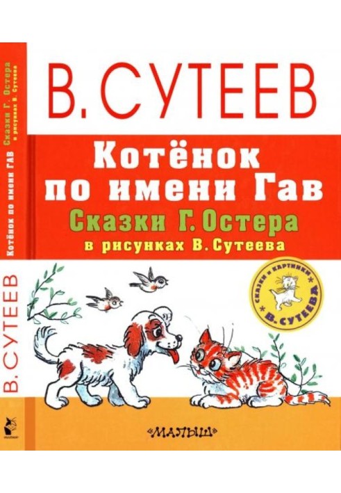 Kitten named Woof. Fairy tales by G. Oster in drawings by V. Suteev