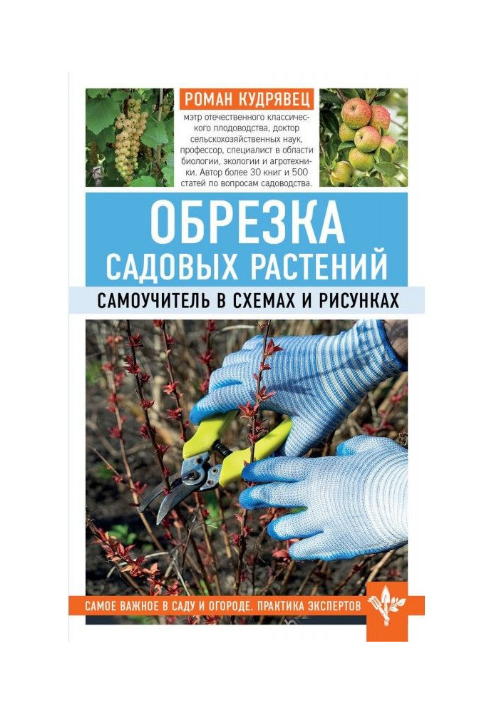 Обрізання садових рослин. Самовчитель в схемах і малюнках