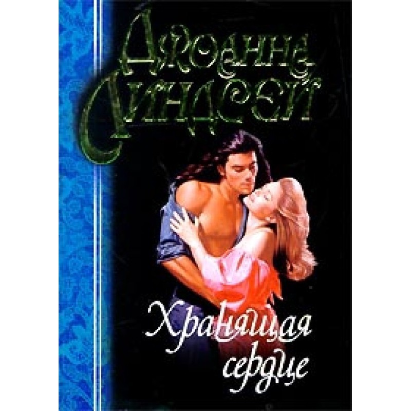 Guardian of the heart