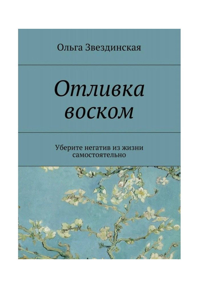 Відливання воском. Приберіть негатив з життя самостійно