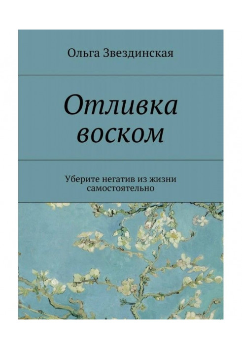 Відливання воском. Приберіть негатив з життя самостійно