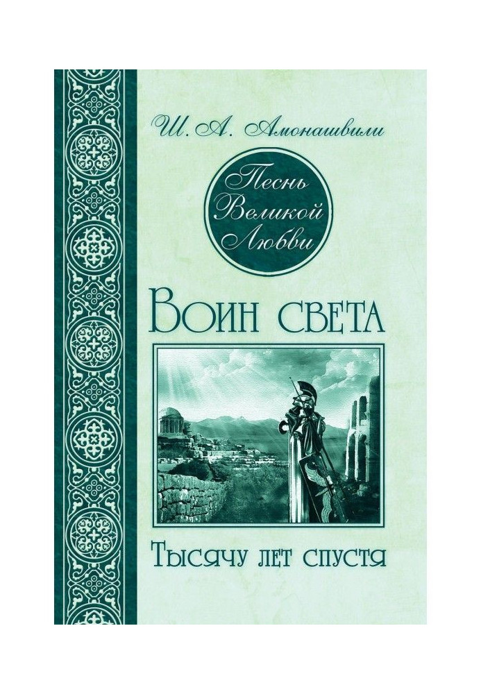 Песнь Великой Любви. Воин света. Тысячу лет спустя