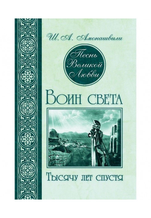 Песнь Великой Любви. Воин света. Тысячу лет спустя