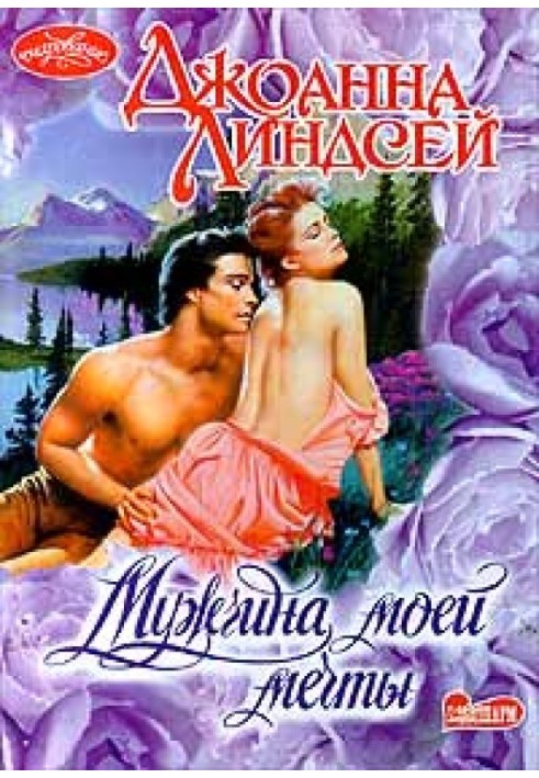 Мужчина моей мечты