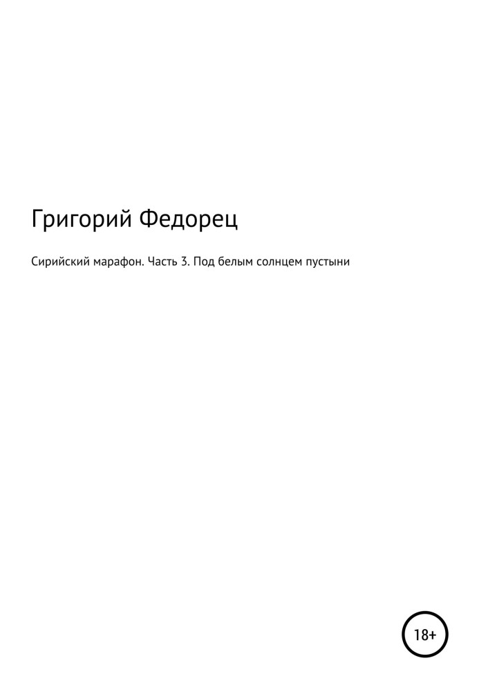 Сирійський марафон. Частина 3. Під білим сонцем пустелі