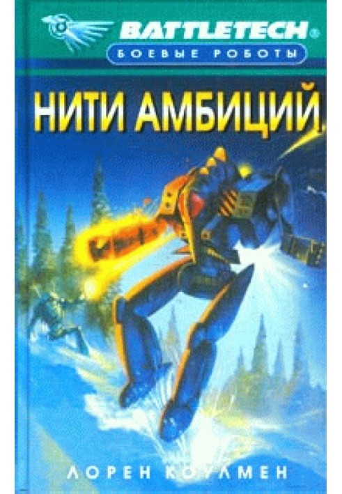 Нити амбиций