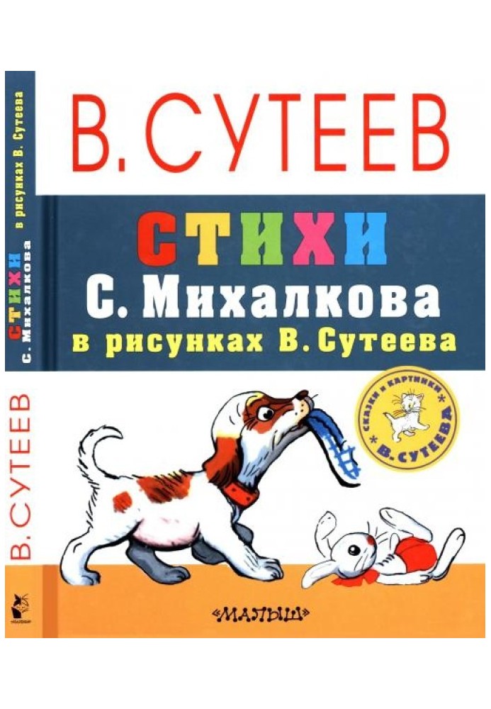 Вірші С. Михалкова у малюнках В. Сутєєва