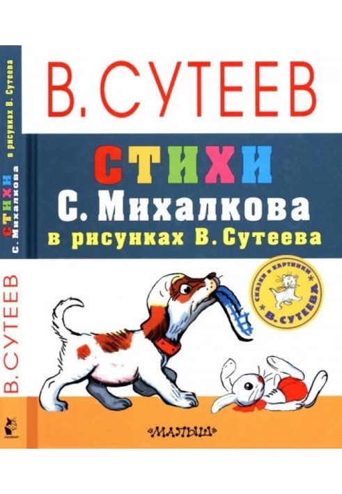 Вірші С. Михалкова у малюнках В. Сутєєва