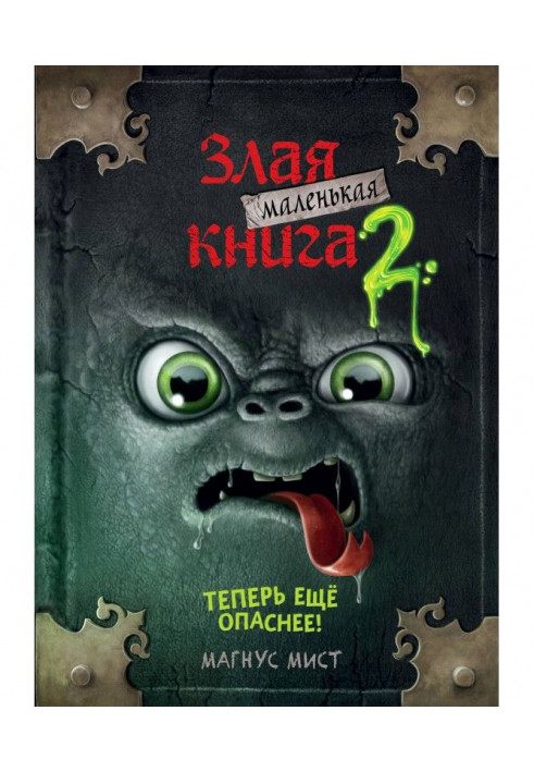 Маленька зла книга 2