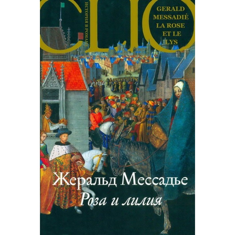 Роза и лилия