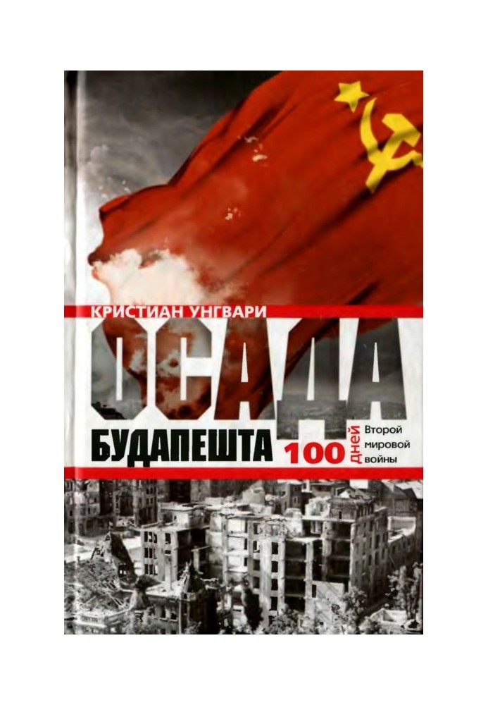 Облога Будапешта. Сто днів Другої світової війни