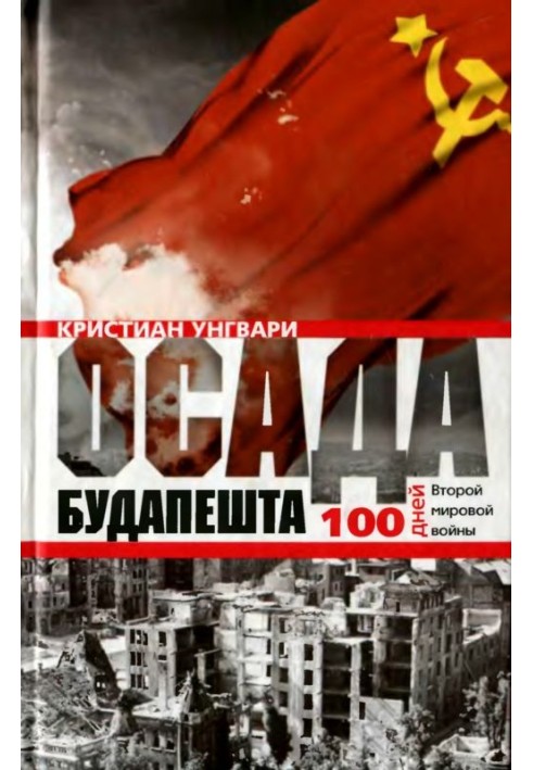 Облога Будапешта. Сто днів Другої світової війни