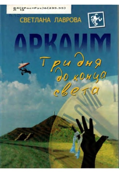 Arkaim: Three days until the end of the world