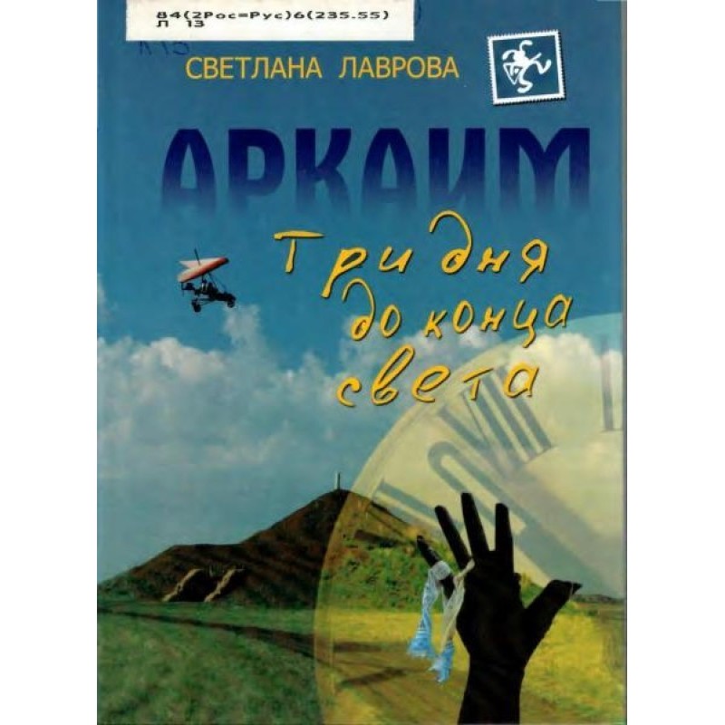 Arkaim: Three days until...