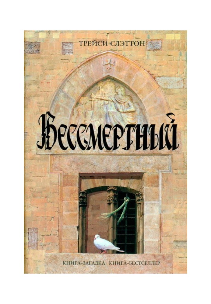 Бессмертный