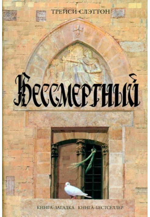 Бессмертный