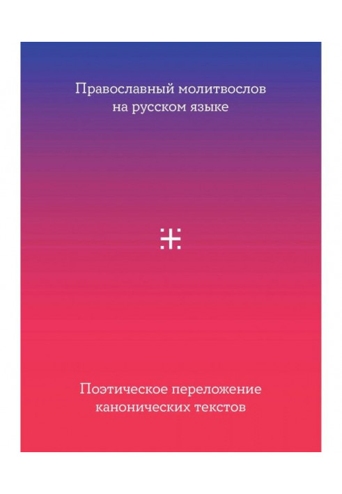 Orthodox молитвослов in Russian language. Poetic setting to of canonical texts