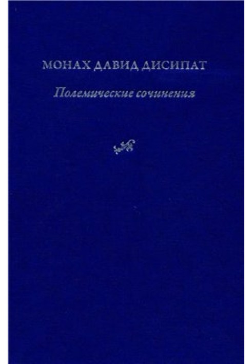 Полемічні твори. Історія та богослов'я паламітських суперечок