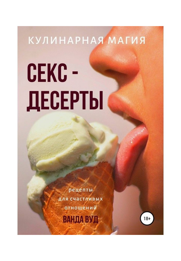 Кулинарная магия. Секс-десерты. Рецепты для счастливых отношений