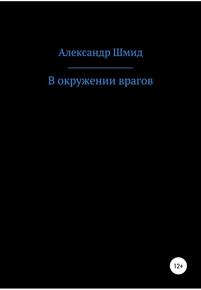 В окружении врагов