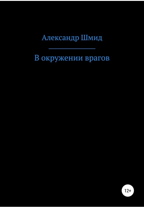 В окружении врагов