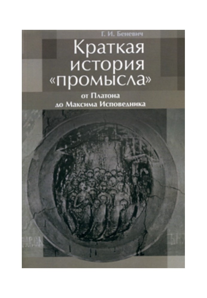 Краткая история «промысла» от Платона до Максима Исповедника