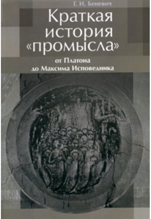 Краткая история «промысла» от Платона до Максима Исповедника