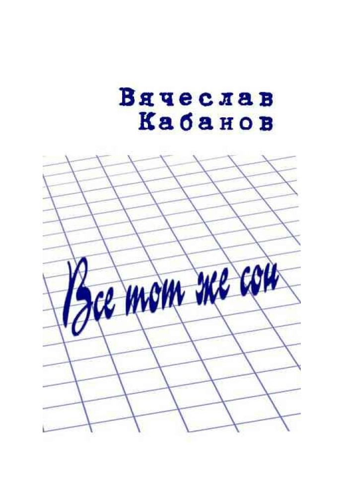 Всё тот же сон