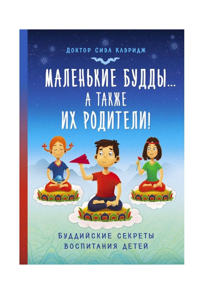 Маленькі Будди.а так само їх батьки! Буддійські секрети виховання дітей