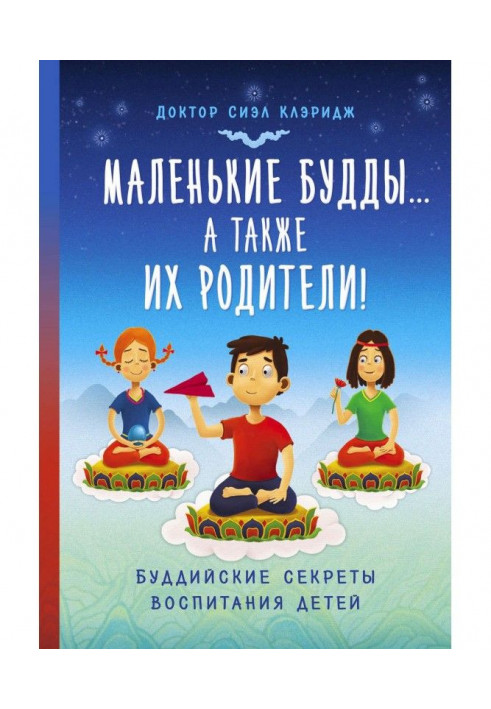 Маленькі Будди.а так само їх батьки! Буддійські секрети виховання дітей