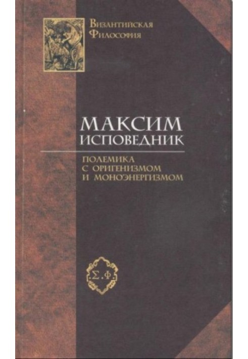 Полеміка з оригенізмом та моноенергізмом