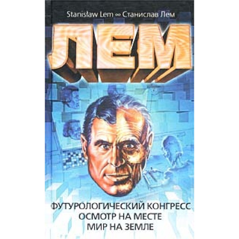 Футурологический конгресс....