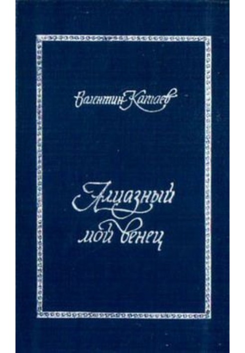 Алмазний мій вінець (з докладним коментарем)