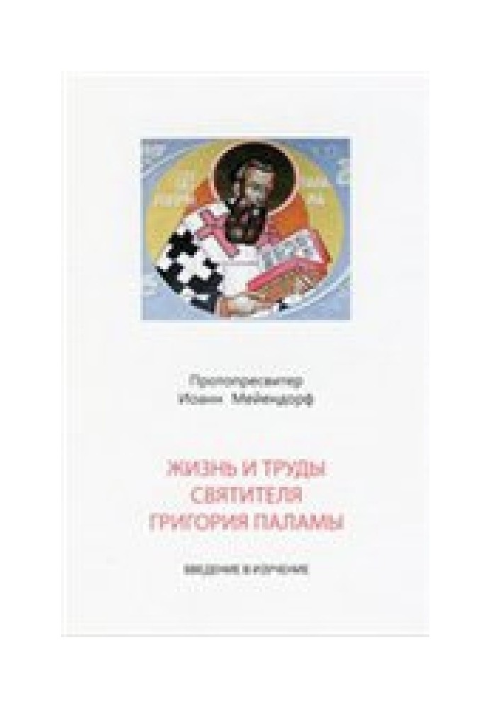 Жизнь и труды святителя Григория Паламы. Введение в изучение св. Григория Паламы