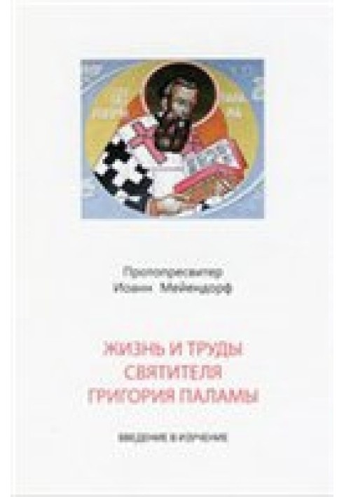 Жизнь и труды святителя Григория Паламы. Введение в изучение св. Григория Паламы