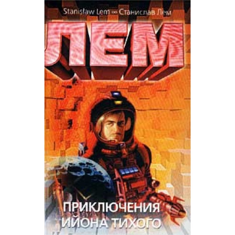 Приключения Ийона Тихого