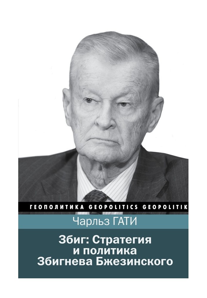 Zbig: Strategy and Politics of Zbigniew Brzezinski