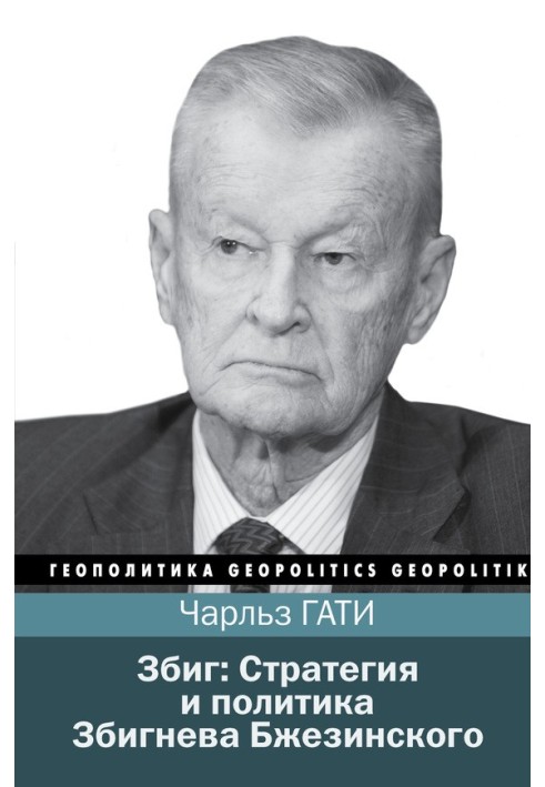 Zbig: Strategy and Politics of Zbigniew Brzezinski