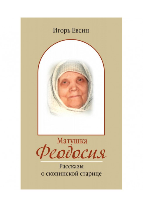 Mother Theodosius. Stories about Skopinsky old woman