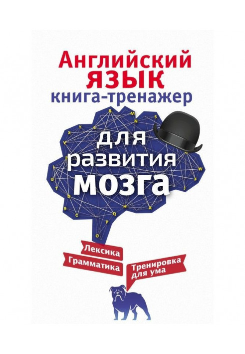 English. Book-trainer for development of brain