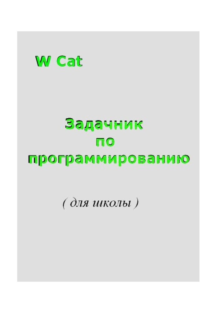 Задачник по программированию( для школы )