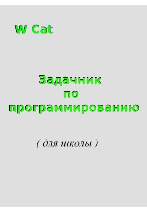 Задачник по программированию( для школы )