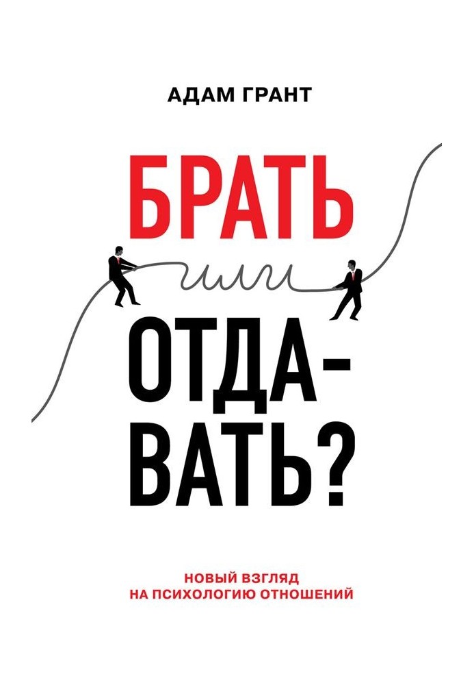 Брати чи віддавати? Новий погляд на психологію відносин