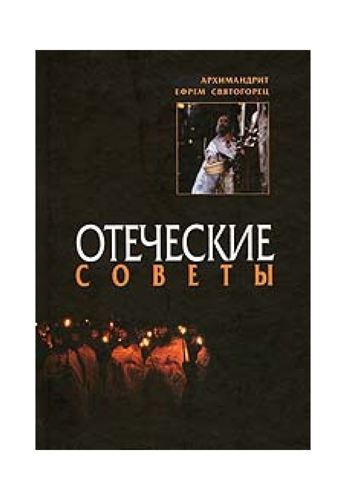 Отеческие советы