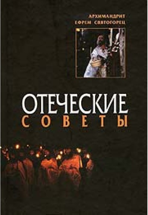 Отеческие советы