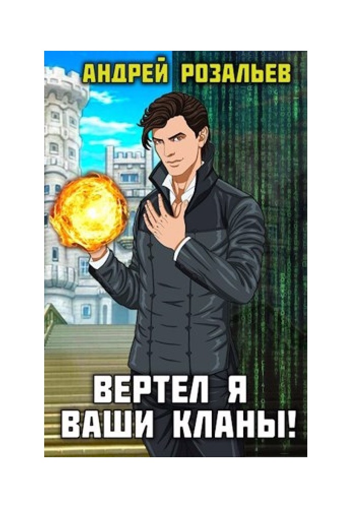 Вертел я ваши кланы! Том 1